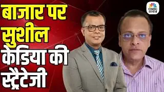 Big Market Voices | मौजूदा बाजार में क्या करें निवेशक? | Sushil Kedia | Anuj Singhal