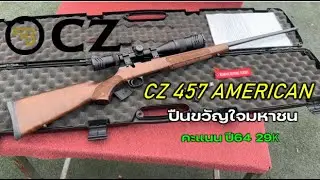 คุ้มเกินต้าน! CZ 457 AMERICAN ปืนยาวลูกกรด