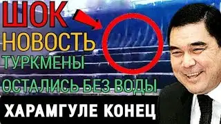 Срочно! Обмелевшая река Мургаб оставила без воды Гиндукушскую ГЭС (видео). & Туркмения Мары Иолотань