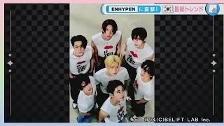トレンっぽに「ENHYPEN」登場！広島の方言を話してくれました～