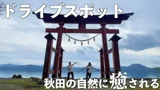【秋田観光】秋田の自然を感じ、きりたんぽを食べ、乳頭温泉で締めくくる最高のドライブ。
