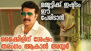 ചരിത്രമാകാൻ സിബിഐ അഞ്ച്, കാത്തിരിപ്പിന് അവസാനം !! CBI 5 Title Motion Poster | Mammootty SN Swamy