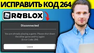 Как исправить код ошибки Roblox 264