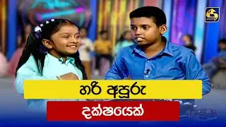 හරි අපූරු දක්ෂයෙක් | Hitha Illana Tharu (හිත ඉල්ලන තරු) | Swarnavahini