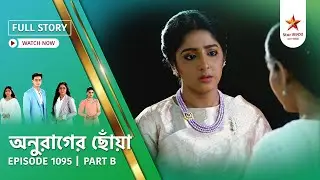 Full Story | Anurager Chhowa | Episode 1095 | Part B
