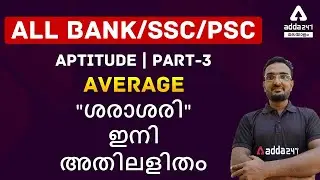 All BANK/SSC/PSC/ Aptitude / Average/Part-3 | Adda247 Kerala PSC