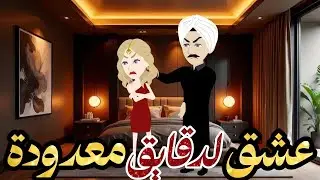 عشق لدقايق معدودة #رومانسي #تشويق ....1,2,3