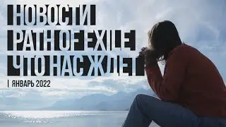 POE.NEWS 27 ЯНВАРЯ: ИТОГИ 2021 ГОДА И БУДУЩЕЕ PATH OF EXILE В 2022 ГОДУ