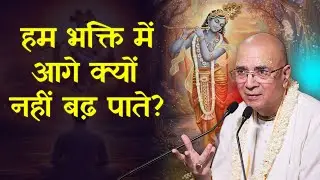 हम भक्ति में आगे क्यों नहीं बढ़ पाते?  | H.G Vrindavan Chandra Das