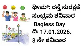 ರಸ್ತೆ ಸುರಕ್ಷತೆ ಸಂಭ್ರಮ ಶನಿವಾರ ದಿನಾಂಕ 17 ಜನವರಿ 2026 ಮೂರನೇ ಶನಿವಾರ No Bag Day Bagless Day