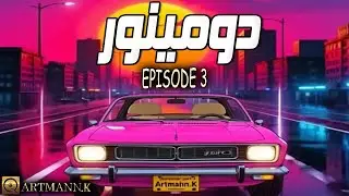 Persian Dance mix 2025-ARTMANN.K- Dominor (Episode.03)میکس آهنگهای جدید ایرانی ۲۰۲۵- میکس شاد ایرانی