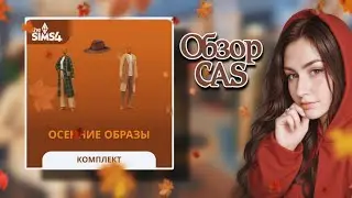 🎬 НОВЫЙ КОМПЛЕКТ Sims 4 🍁 Осенние образы &mdash; первый взгляд, обзор и мой ТОП предметов!
