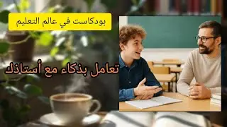 كيف تتعامل مع استاذك بذكاء واحترام ؟ 5 قواعد تغير عامك الدراسي.