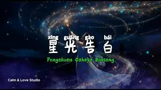 星光告白 - Xing Guang Gao Bai｜Chinese Romantic Ballad｜A Confession Under Starlight