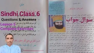 Lesson 5 Class 6 Sureh Badshah Questions Answers Words Meanings | سبق پنجون سورھيہ بادشاھ سوال جواب 
