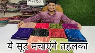 सिर्फ 1180 रुपए में 5 मीटर के Handwork सूट्स 💃 टूटेंगे सारे रिकॉर्ड