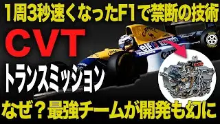 【F1技術解説】F1でまさかのCVT 1周3秒速くなった驚愕技術がヤバすぎる【歴史解説】【ウイリアムズ FW15C CVT】