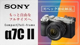 【Sony &alpha;7C II】これだけ見ればわかる『Sony &alpha;7C II』徹底解説！初代&alpha;7Cとの違いは？