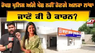 Rupnagar Police ਅੱਗੇ ਪੇਸ਼ ਨਹੀਂ ਹੋਣਗੇ Alka Lamba, ਜਾਣੋ ਕੀ ਹੈ ਕਾਰਨ? Bhagwant Mann | Arvind Kejriwal