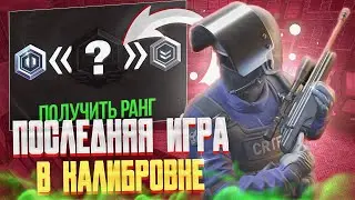 СТАЛ ЭЛИТОЙ!!? ПОСЛЕДНЯЯ ИГРА В КАЛИБРОВКЕ (CRITICAL OPS)