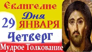 29 января Четверг Евангелие Дня 2026.Мудрое Толкование (краткое 10 мин) Евангелие 29.01.2026 год