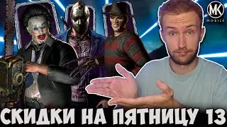 Я НАДЕЮСЬ ВЫ ГОТОВЫ? ПЯТНИЦА 13 СКИДКИ В Mortal Kombat Mobile! ИСПЫТАНИЕ ДЖЕЙСОНА ВУРХИЗА