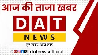 LIVE NEWS :  आज की ताजा खबर | DAT NEWS OFFICIAL @datnewsnetwork