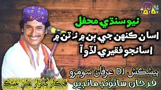 Asan Kehinje Bin Main Na Tain main || Asan Jo Faqeeri Lado Aa ||Alai sho po اسان ڪنھنجي ٻن ۾ نہ ٽن ۾