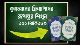 কুরআনের ক্রিয়াপদের  রূপান্তর শিখুন ১৫১ থেকে ১৬০। Learn Arabic Verb Forms from Quran