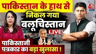 Pakistan के Balochistan में हमले पर पाकिस्तानी पत्रकार Arzoo Kazmi का बड़ा खुलासा !  | Aaj Tak