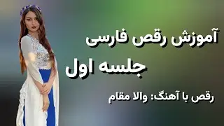 جلسه اول رقص فارسی با آهنگ والا مقام❤️به درخواست شما زیرنویس گذاشتم🥰 #رقص_فارسی #آموزش_رقص #والامقام