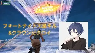 フォートナイト小６PCパッド勢　バトロワ大量キル&クラウンビクロイ　チャンネル登録と高評価よろしくおねがいします。