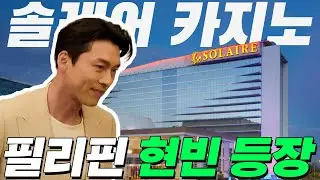 #필리핀 솔레어 리조트 앤 카지노 호텔에 현빈이 왔다 갔어요! 현빈 팬미팅과 솔레어 카지노 야쿠미 식사 후 나오는 장면! #4k