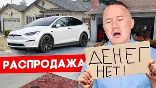 Остался в США без денег &ndash; распродаю нажитое | FUSEMAN RUSLAN KHUSNIYAROV
