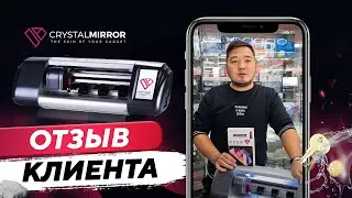 Отзыв клиента из Казахстана о плоттере CrystalMirror