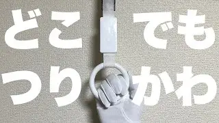 【セリア】おうちでつり革？電車気分！【どこでもつりかわ】