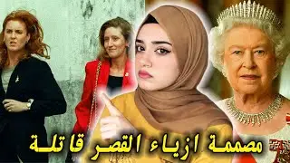 مصممة ازياء العائله الملكيه قاتلة