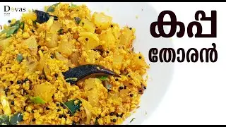 Kappa Thoran Kerala Style | Traditional Kappa Thoran | Tapioca Thoran | Devas Kitchen | EP #111