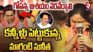 Jubilee Hills Bypoll | మాగంటి గోపీనాథ్ ను తలచుకుని సునీత కన్నీళ్లు | BRS Rahmath Nagar Meeting | KTR