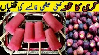 falsa kulfi recipe / falsa popsicle / falsa ice candy / only 3 ingredients / farah recipe