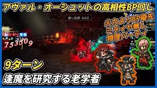【オクトラ大陸の覇者ver3.21.01】逢魔を研究する老学者 9ターン（黎明武器、慈愛のしるし、Exオーシュット活用）