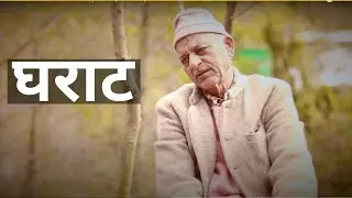 GHARAAT A Film | Watermill | By Pankaj Bhardwaj