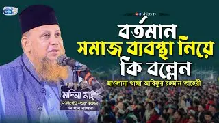 বর্তমান সমাজ ব্যবস্থা নিয়ে কি বল্লেন ! খাজা আরিফুর রহমান তাহেরী |  Bangla Waz Mahfil 2023