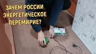 ЗАЧЕМ РОССИИ ЭНЕРГЕТИЧЕСКОЕ ПЕРЕМИРИЕ?