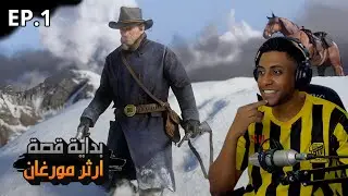 بداية أسطورية | إنقاذ جون مارستون  | Red Dead Redemption 2