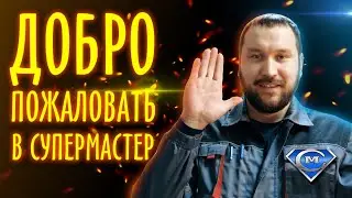 Добро пожаловать в СуперМастер Сургут 8(3462)720-630