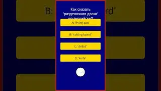 Учите новые английские слова ежедневно с помощью викторин: День 15