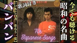 「バンバン」【「いちご白書」をもう一度】🎙️Japanesesong🎙️