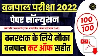 Vanpal Paper Sulution 2022 | Vanpal Cut Off Rajasthan 2022 | Vanpal Answer Key 2022 (1st Shift)