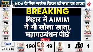 bihar election result live: AIMIM ने खोला खाता, mahagathbandhan पीछे | bihar chunav 2025